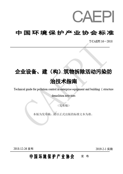 T∕CAEPI 16-2018 企业设备、建(构)筑物拆除活动污染防治技术指南