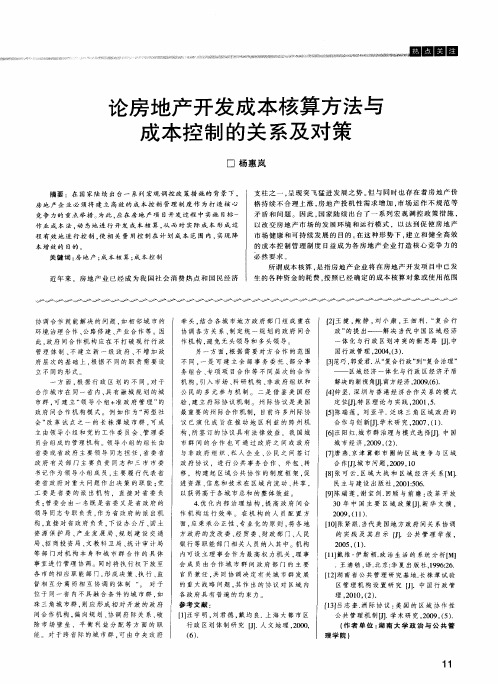 论房地产开发成本核算方法与成本控制的关系及对策