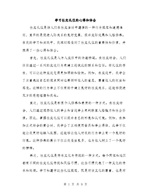 学习社交礼仪的心得和体会（4篇）