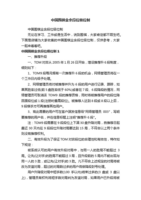 中国围棋业余段位级位制