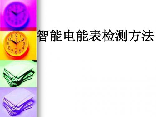 智能电能表检定