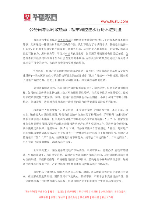 公务员考试时政热点：楼市调控逆水行舟不进则退