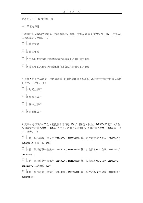 高级财务会计模拟试题四