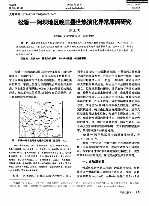 松潘-阿坝地区晚三叠世热演化异常原因研究
