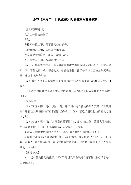 苏轼《六月二十日夜渡海》阅读答案附翻译赏析