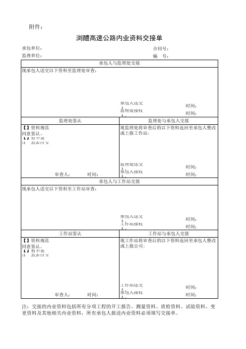 浏醴高速公路内业资料交接单