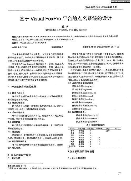 基于Visual FoxPro平台的点名系统的设计