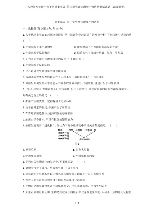 人教版八年级生物下册第七单元 第三章生命起源和生物进化测试试题(部分解析)