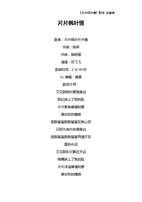 《片片枫叶情》歌词 试音碟