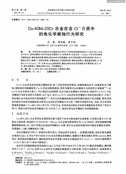 Ou-40Ni-20Cr合金在含Cl -介质中的电化学腐蚀行为研究