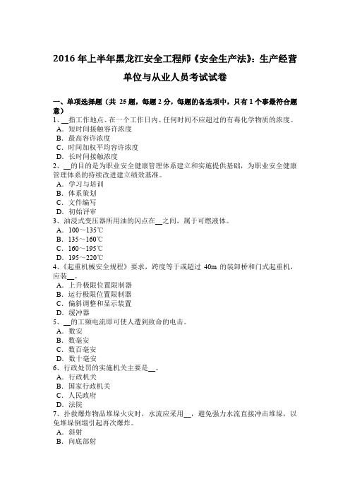 2016年上半年黑龙江安全工程师《安全生产法》：生产经营单位与从业人员考试试卷