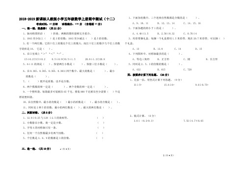 2018-2019新课标人教版小学五年级数学上册期中测试(十二).pdf