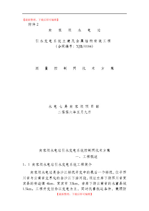 施工测量控制网技术方案(精编文档).doc