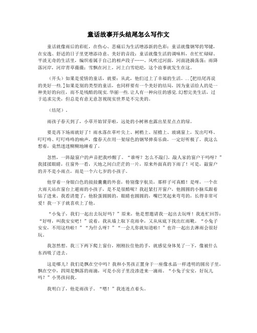 童话故事开头结尾怎么写作文