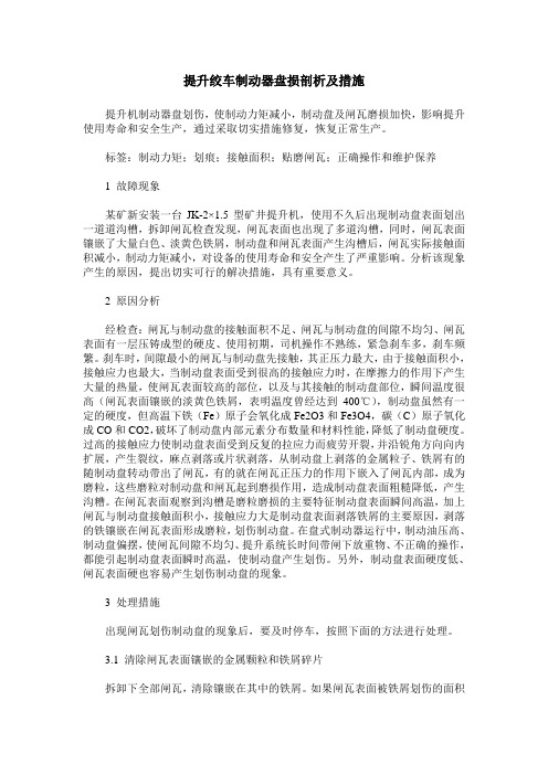 提升绞车制动器盘损剖析及措施