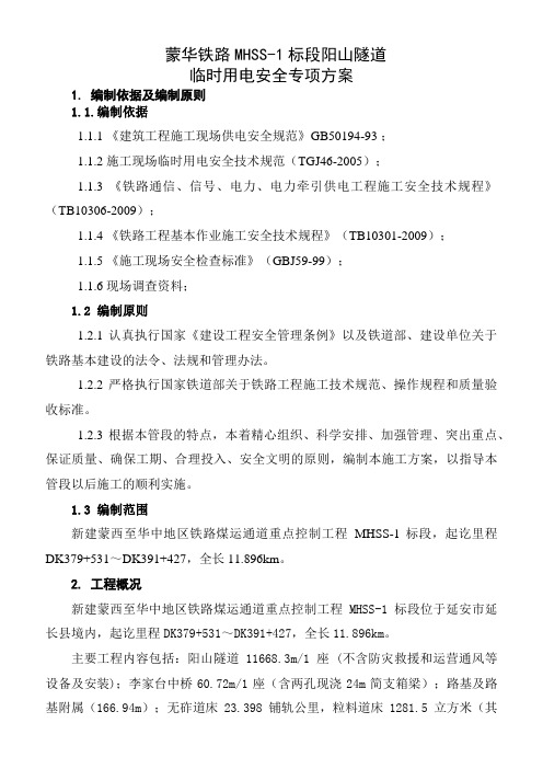 临时用电专项施工方案