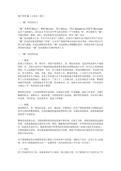 餐厅管理5S(五常法)