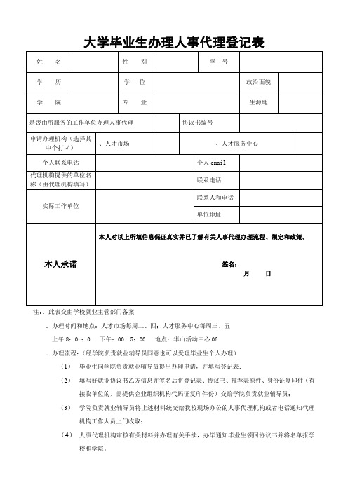 大学毕业生办理人事代理登记表