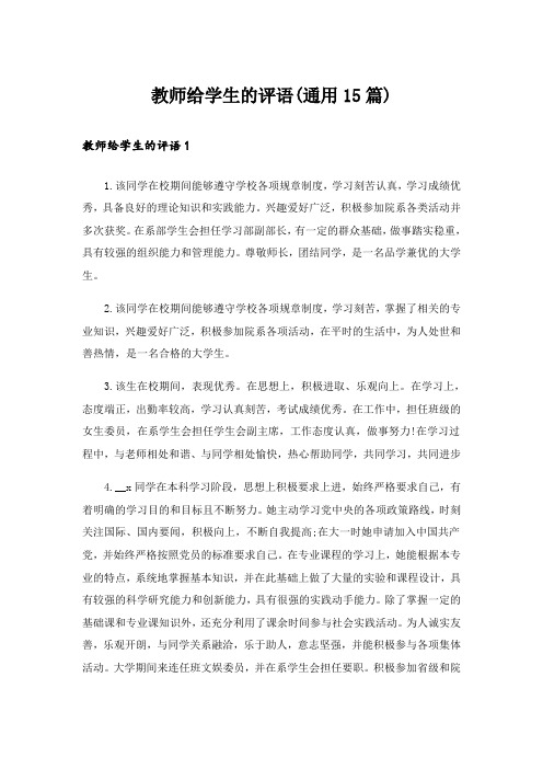 教师给学生的评语(通用15篇)