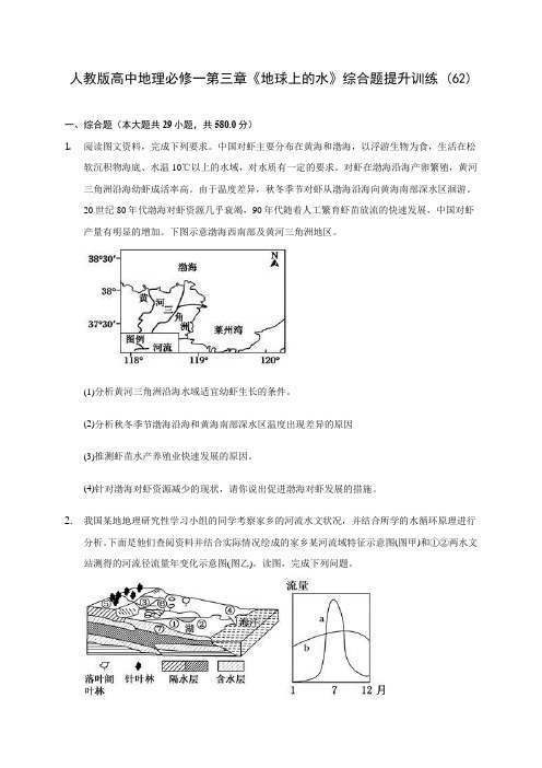 人教版高中地理必修一第三章《地球上的水》综合题提升训练 (62)(含答案解析)