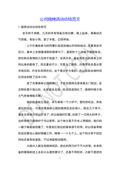 公司烧烤活动总结范文