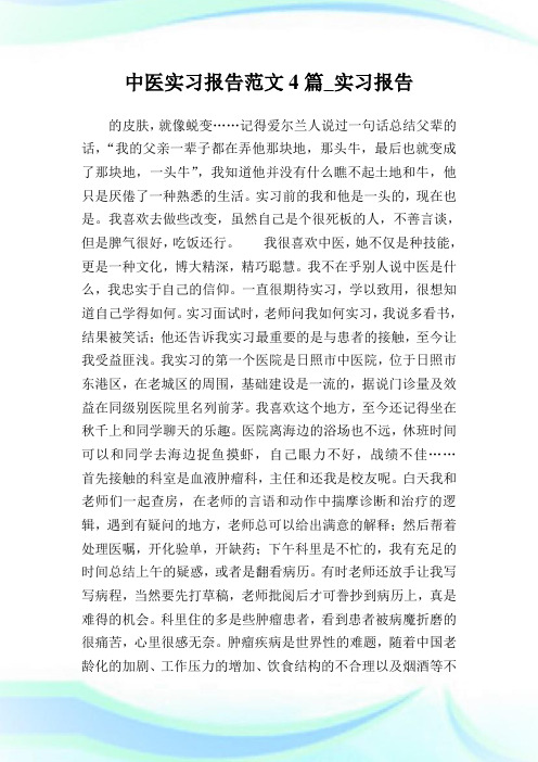 中医实习报告范文4篇_实习报