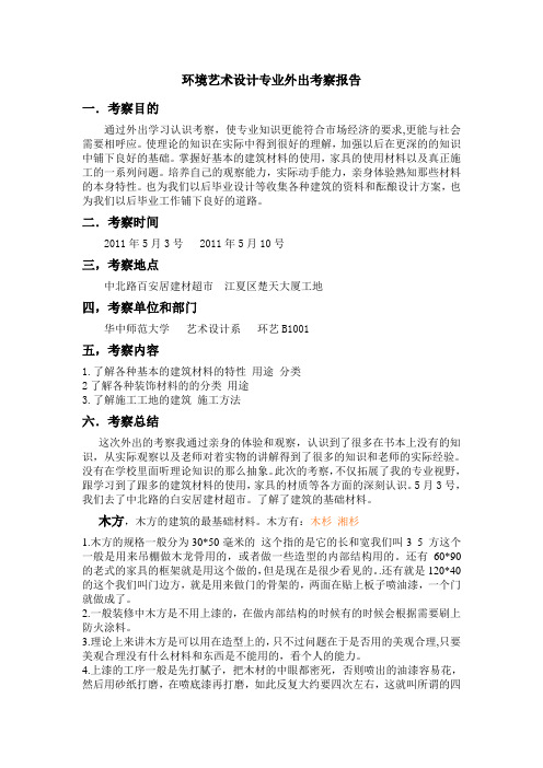 环境艺术设计市场考察报告