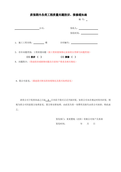 质保期内各类工程质量问题投诉、报修通知函