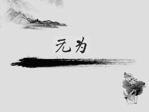 无为之道