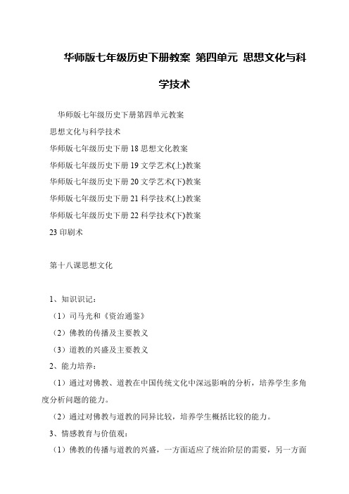华师版七年级历史下册教案 第四单元 思想文化与科学技术