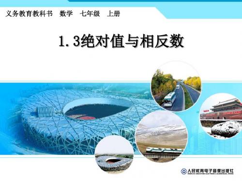 1.3绝对值与相反数