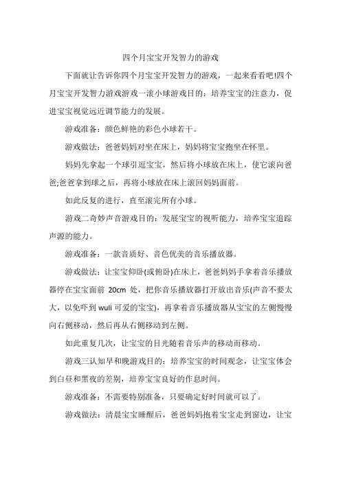 四个月宝宝开发智力的游戏