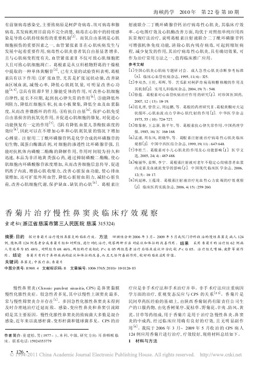 香菊药业集团-香菊片 治疗慢性鼻窦炎临床疗效观察_童建松