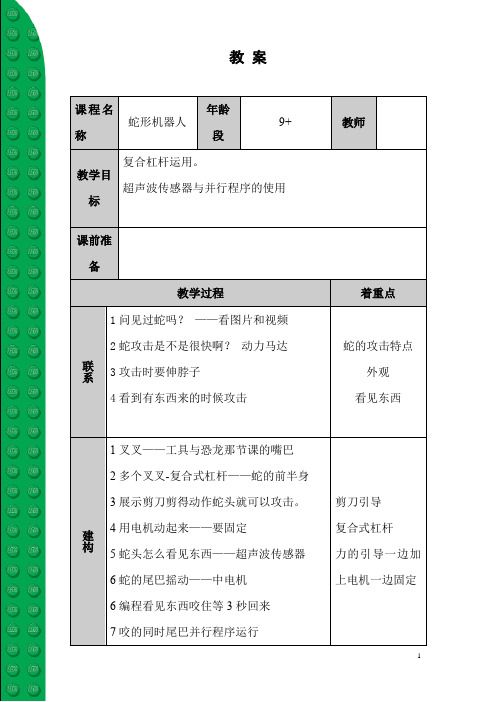 乐高EV3蛇形机器人教案
