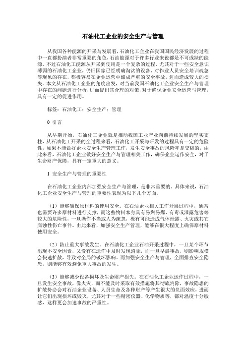 石油化工企业的安全生产与管理