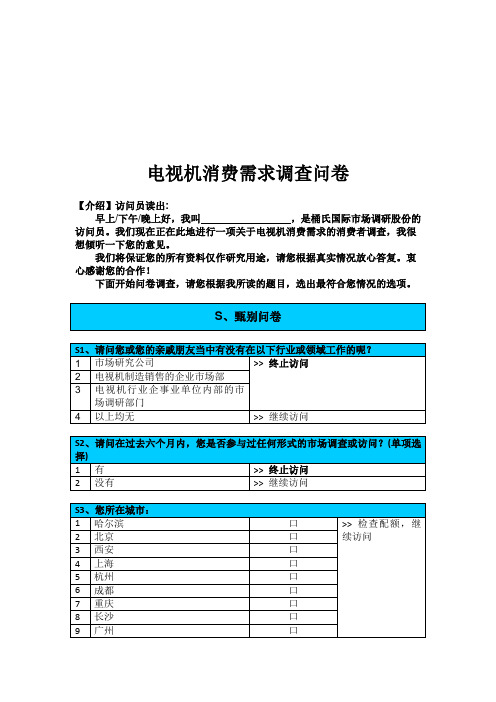关于电视机消费需求的调查问卷