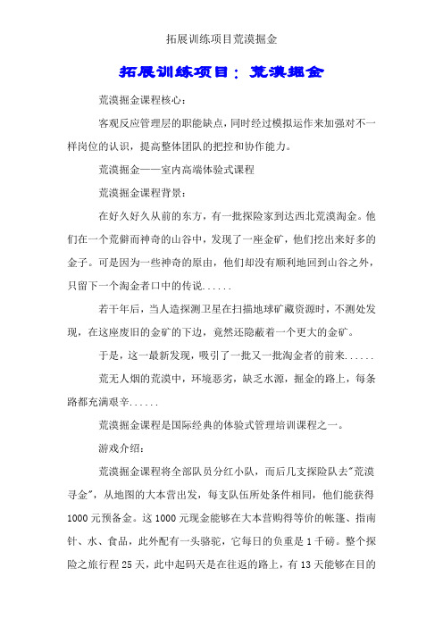 拓展训练项目沙漠掘金