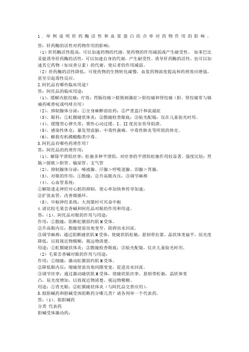 药理学问答题及答案
