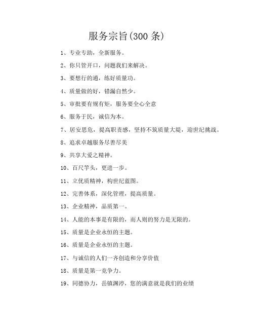 服务宗旨(300条)