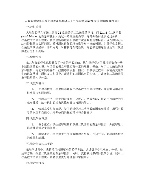 人教版数学九年级上册说课稿22.1.4《二次函数y=ax2+bx+c的图象和性质》