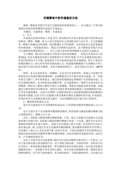 交通事故中的车速鉴定方法