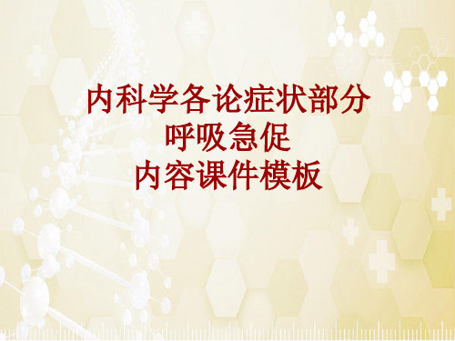 内科学_各论_症状：呼吸急促_课件模板