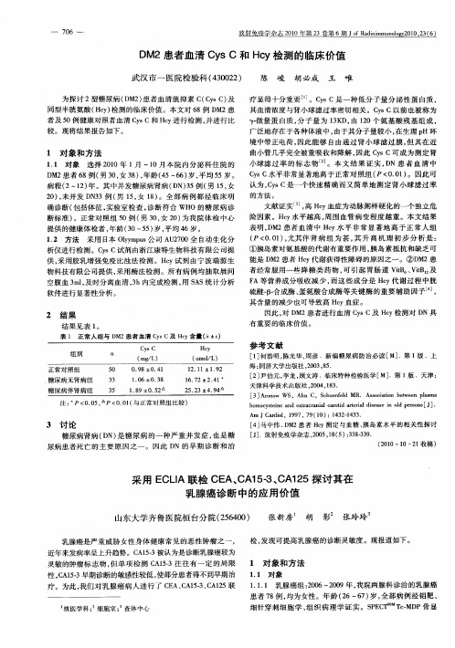 DM2患者血清Cys C和Hcy检测的临床价值