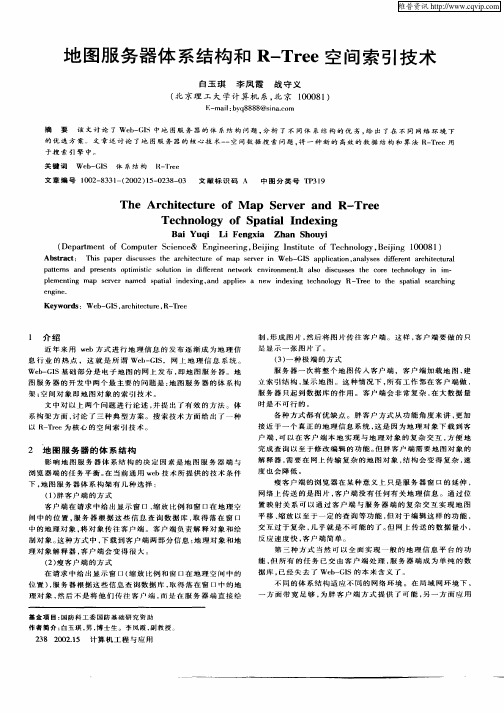 地图服务器体系结构和R—Tree空间索引技术