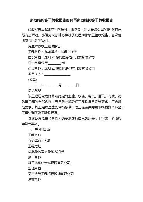 房屋维修竣工验收报告如何写房屋维修竣工验收报告