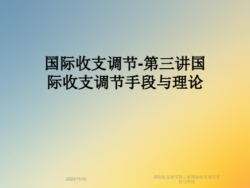 国际收支调节第三讲国际收支调节手段与理论
