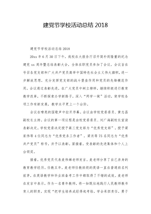 建党节学校活动总结2018