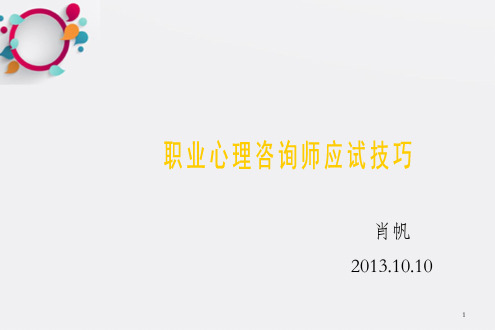 心理咨询师应试技巧