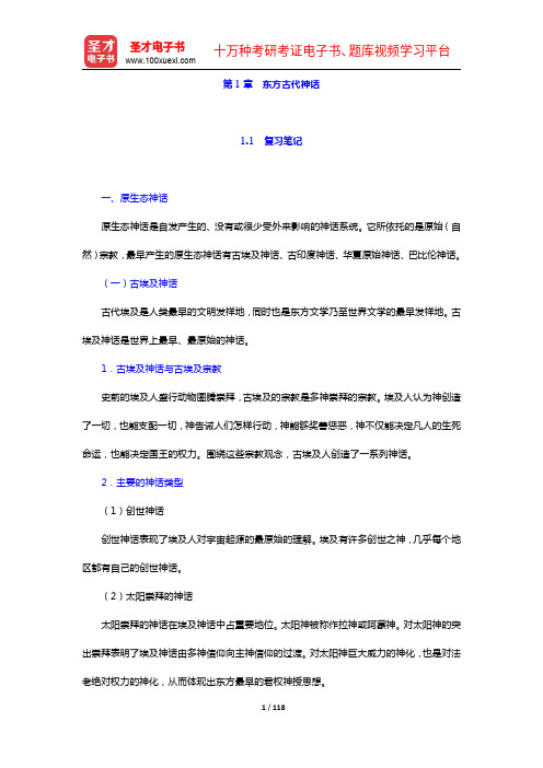 王向远《东方文学史通论》笔记和习题(含考研真题)详解(1-5章)【圣才出品】