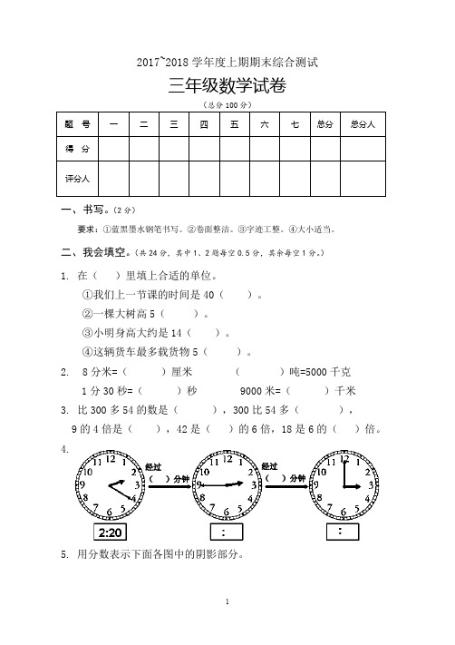 (完整word版)2018新人教版小学三年级上册数学期末试卷-(1)